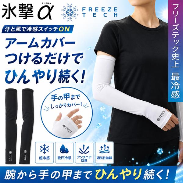 フリーズテック FREEZE TECH 氷撃α アルファ 冷感アームカバー 両腕用