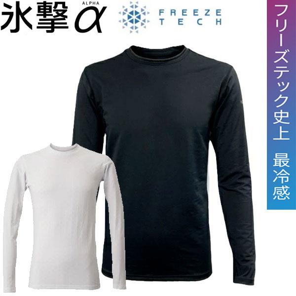 フリーズテック FREEZE TECH 氷撃α アルファ 長袖クルーネック 冷感