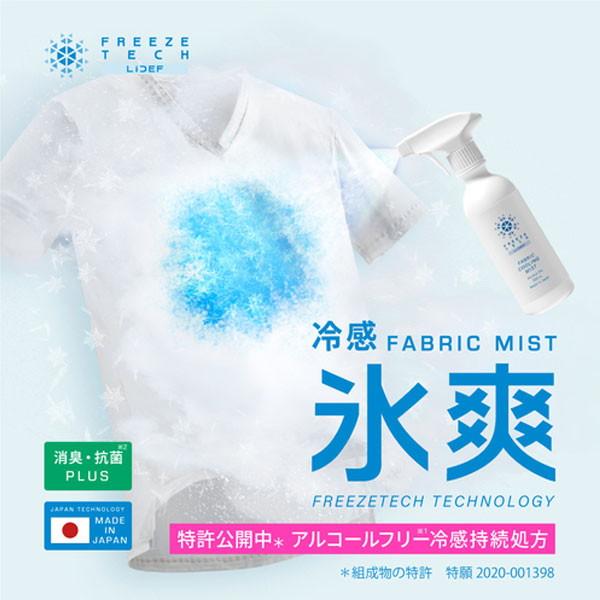 フリーズテック FREEZE TECH 氷爽 熱中症対策 消臭抗菌 アルコール
