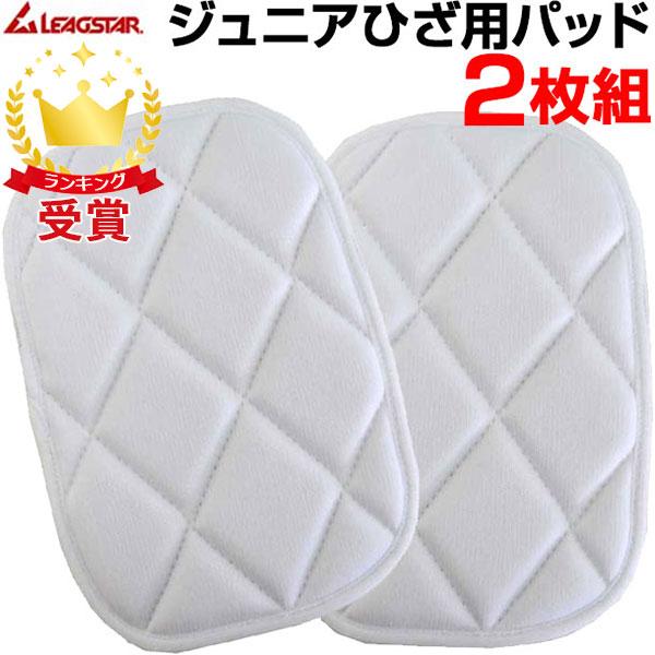 Leagstar リーグスター ジュニア用 キルトパッド 補強パッド Lyz 4645sp あすつく即納あり 2枚組 公式ストア ソフトボール 野球