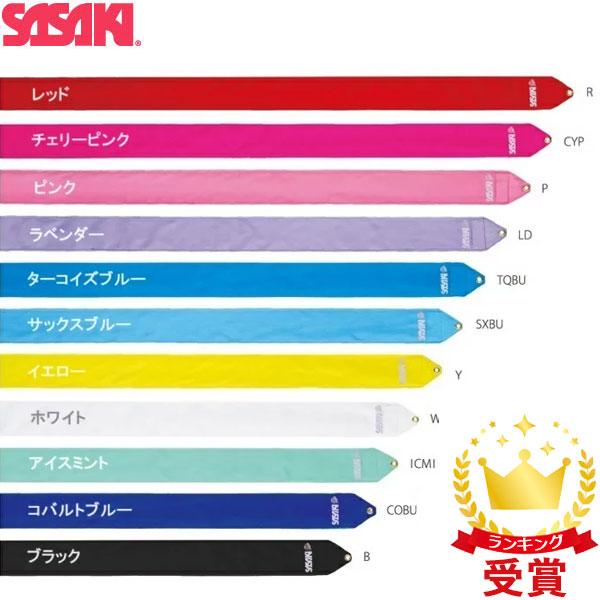 ササキスポーツ SASAKI 新体操 手具 レーヨンジュニアリボン 4m MJ-714