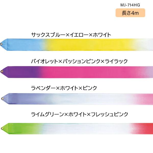 ササキスポーツ SASAKI 新体操 手具 ハイピッチグラデーションリボン4m MJ-714HG｜lafitte｜02