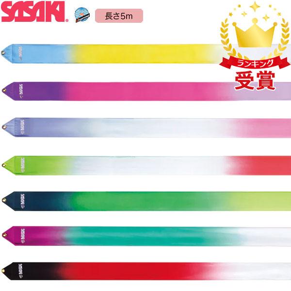 ササキスポーツ SASAKI 新体操 手具 ハイピッチグラデーションリボン 5m MJ-715HG-F MJ715HGF 国際体操連盟認定品 | ササキスポーツ