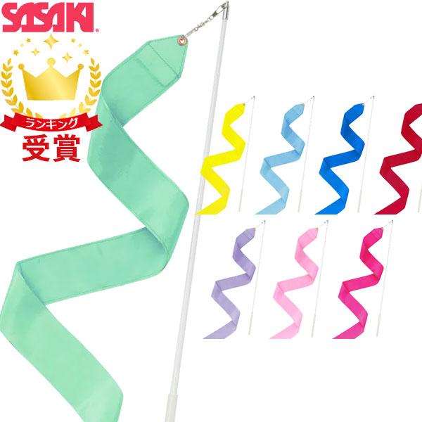 ササキスポーツ SASAKI オンラインショップ 新体操 全店販売中 リボンセット MJ-760S 手具