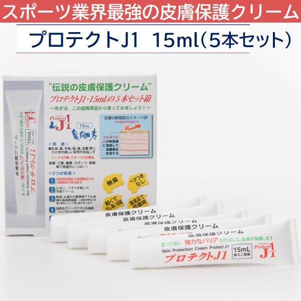 プロテクトJ1 PRJ15 15ml 5本セット スポーツ業界最強の皮膚保護クリーム 擦りむけ・マメ・ふやけを強力に防止 アースブルー | ブランド登録なし