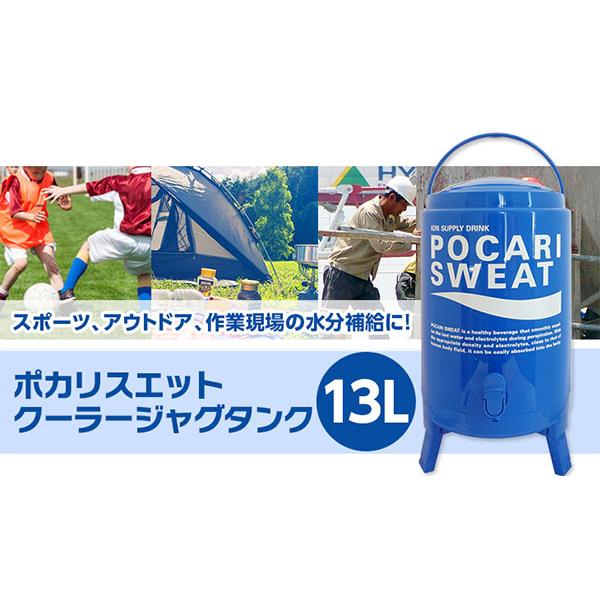 ポカリスエット クーラージャグタンク 大塚製薬 13L PSCJ13L タンク単品｜lafitte｜02