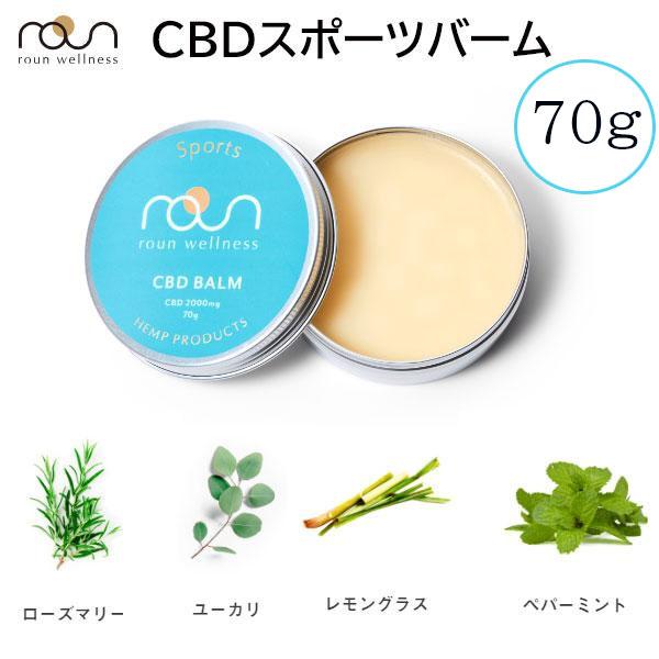 roun（ラウン） CBD スポーツ バーム 70g CBD2000mg 筋肉ケア 正規品 即納 : Lafitte ラフィートスポーツ ...