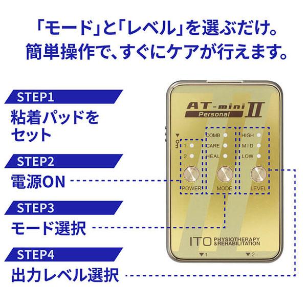 粘着パッドLサイズ4枚プレゼント 伊藤超短波 AT-mini Personal II 本体セット コンディショニング機器 ポータブルマイクロカレント 001191 001192 正規品｜lafitte｜07