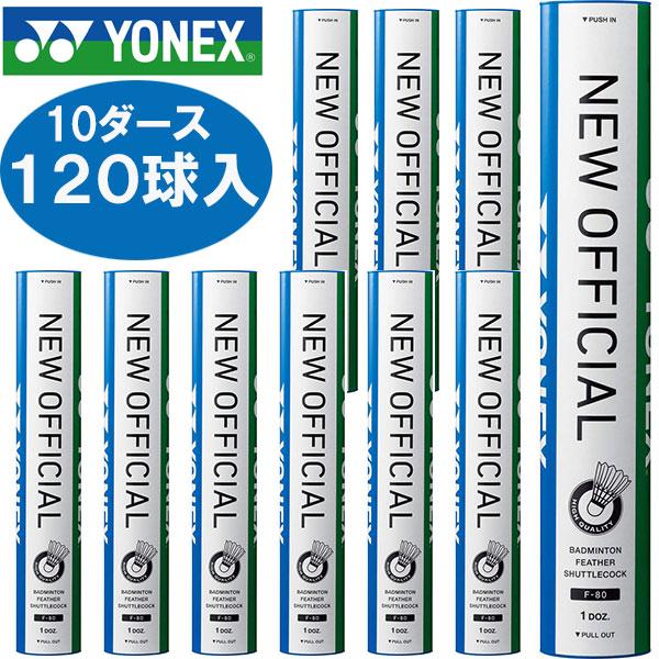 YONEX（ヨネックス） 10ダース120球入り バドミントン シャトルコック