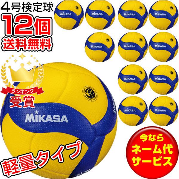 全ての チーム名入無料 お得な12個セット ss ミカサ Mikasa バレーボール検定球 小学生 軽量4号 バレー ボール V400wl 小学校用 オープニング大放出セール Zoetalentsolutions Com
