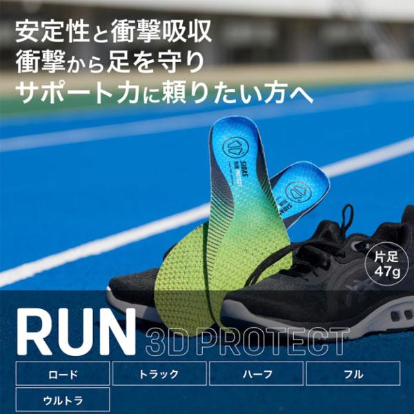 SIDAS（シダス） 衝撃吸収インソール ラン3Dプロテクト RUN 3D PROTECT