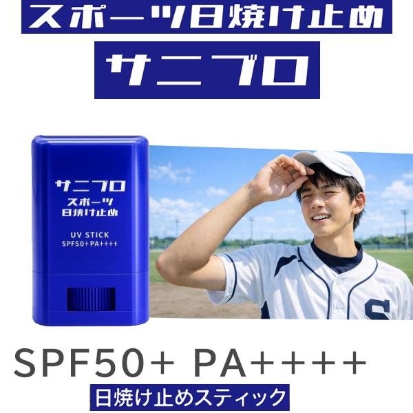 サニブロ Sunny+Block スポーツ日焼け止め SNBR15 日焼け止めスティック SPF50+PA++++UV耐水性 アウトドア スポーツ（Yahoo!・Lafitte ラフィートスポーツ）