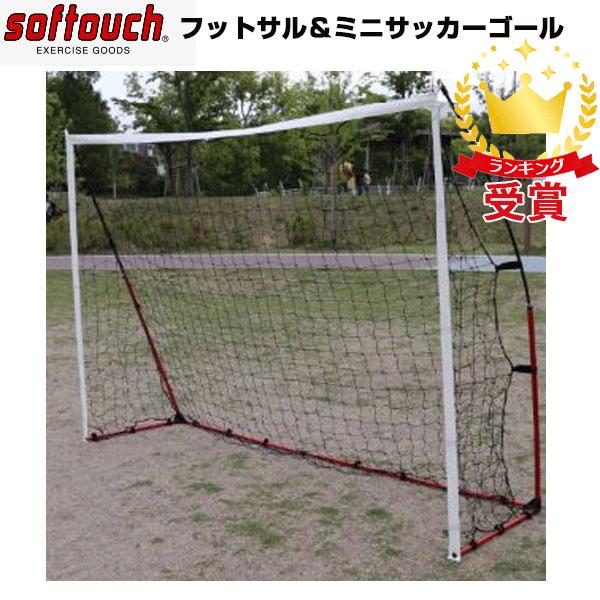 お気にいる ｓｏｆｔｏｕｃｈ ソフタッチ フットサル ミニサッカーゴール クイックタイプ ミニゲームやシュート練習に So Fgoal Pmajk Gov Pk