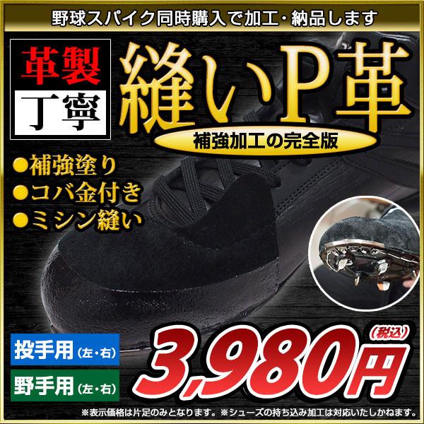 野球スパイク ビモロ 29cm P革甲縫い加工済(野手右投用