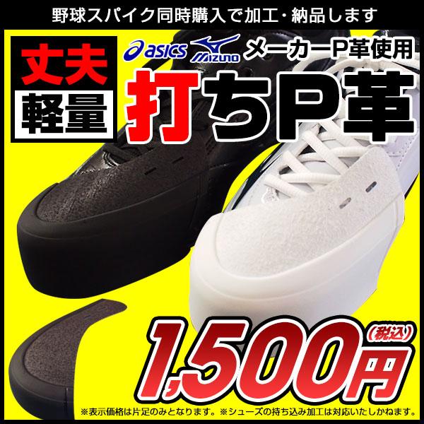 ほぼ未使用　野球スパイク(右足にP革加工有) MIZUNO P革 加工 野球 スパイク P革取付 打ちP アッパー部分縫い