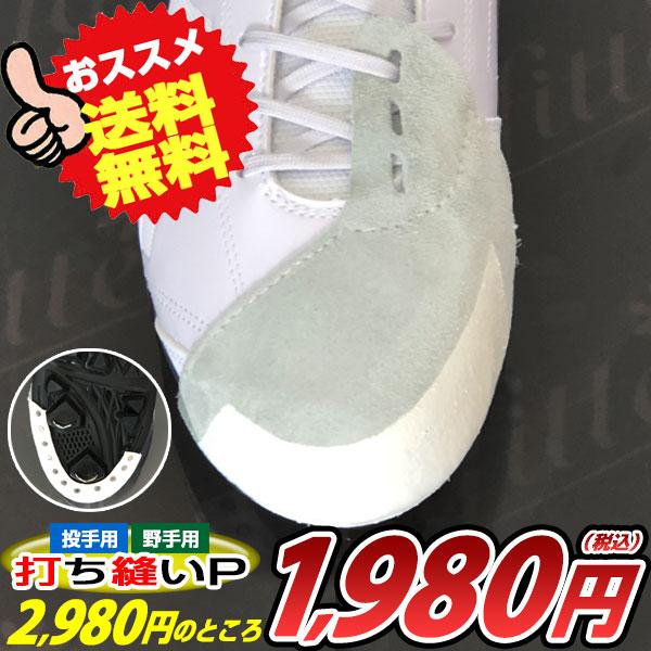 新品未使用 Mizuno 野球スパイク　縫いP加工　おまけ付き MIZUNO（ミズノ） スパイク同時購入対象 打ち縫いP革取り付け スパイク