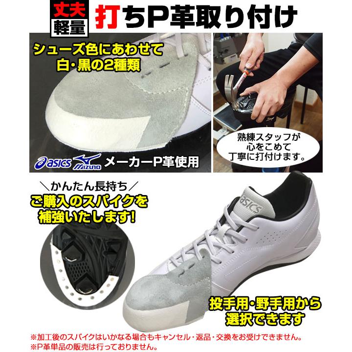MIZUNO（ミズノ） スパイク同時購入対象 打ち縫いP革取り付け スパイク