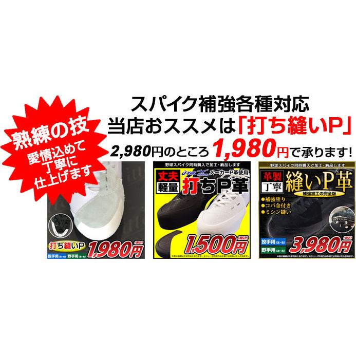 MIZUNO（ミズノ） スパイク同時購入対象 打ち縫いP革取り付け スパイク