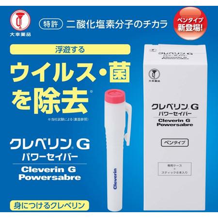大幸製薬（たいこうせいやく） クレベリンG パワーセイバー（ペンタイプ）携帯型 T8-010678 二酸化塩素ガス発生製品 ウイルス・菌・ニオイを除去｜Lafitte ラフィート|01