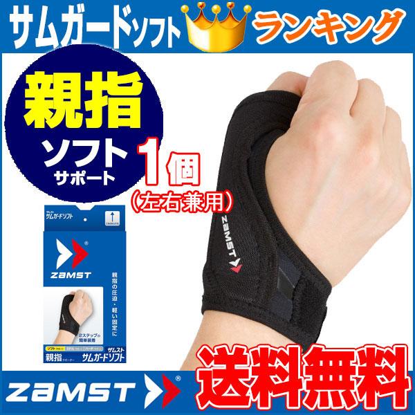 ザムスト ZAMST サムガードソフト親指用サポーター左右兼用 親指の圧迫・軽い固定に | ザムスト | 01