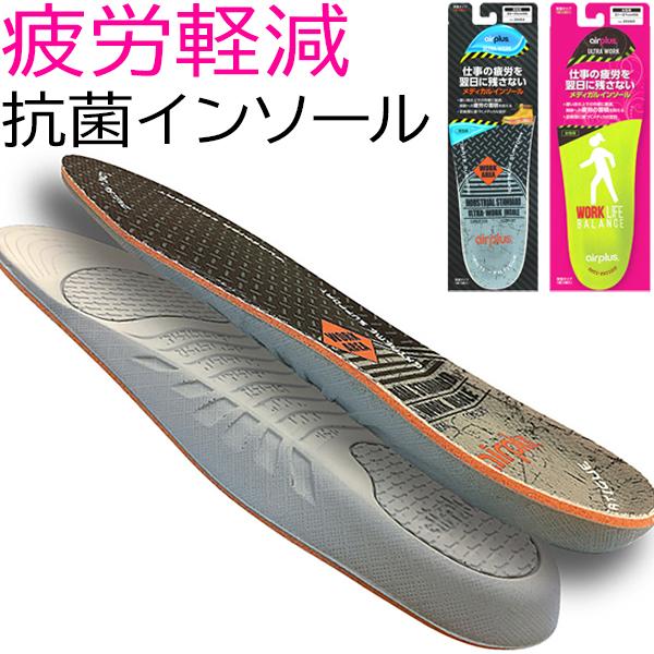 エアープラス ウルトラワーク インソール 中敷き 疲労軽減・抗菌 フットケア AirPlus ULTRA WORK ラフィートスポーツ | Activital