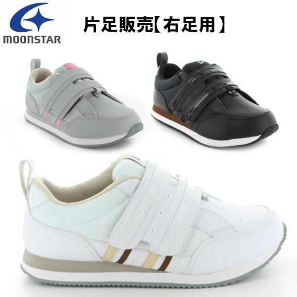 MoonStar（ムーンスター） 片足のみ販売・右足用 メンズ レディース
