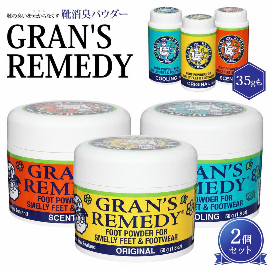 GRAN'S REMEDY（グランズレメディ） 【2個セット】グランズレメディ
