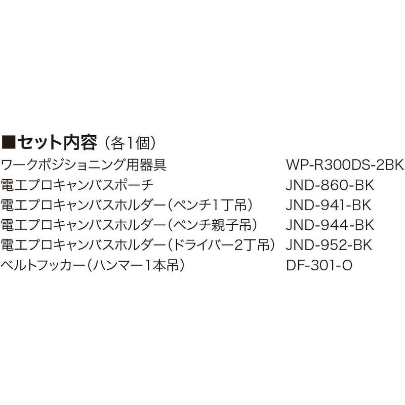 デンサン　腰道具セット　WSCシリーズ　カーブタイプ　WSC-R300-SBK