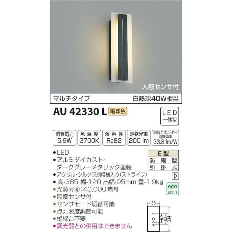 コイズミ照明　人感センサ付ポーチ灯　マルチタイプ　ダークグレーメタリック塗装　AU42330L
