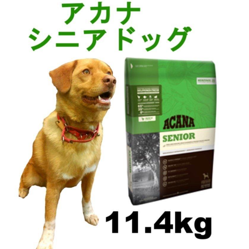 アカナ シニアドッグレシピ 11.4ｋｇ 老犬用 一部地域を除く送料無料