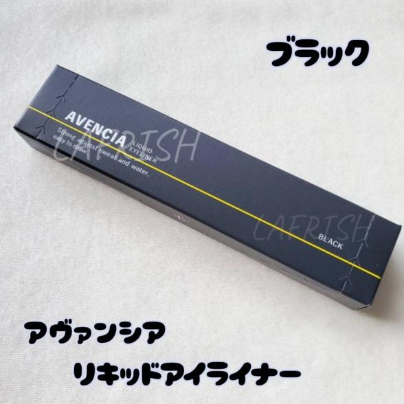 メール便送料込　【ブラック】アヴァンシア リキッドアイライナー　　速乾　お湯でOFF | 