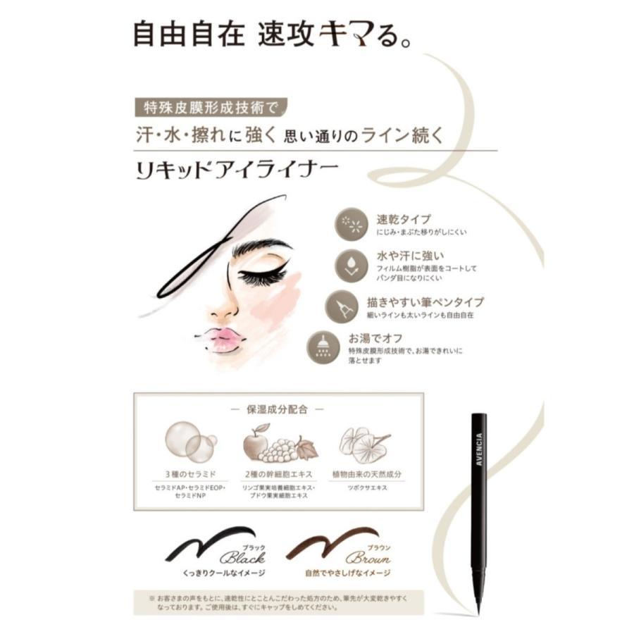 メール便送料込　【ブラック】アヴァンシア リキッドアイライナー　　速乾　お湯でOFF |  | 02