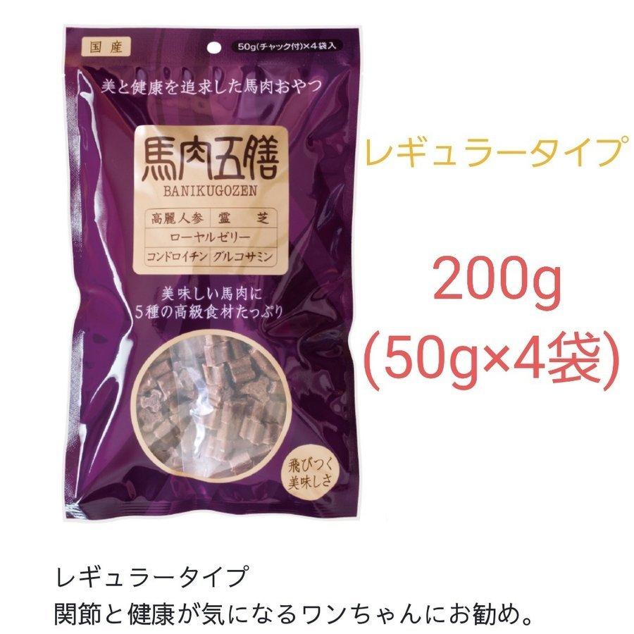 馬肉五膳 犬用おやつ 　ライト　200g(50g×4)　カロリー控えめでヘルシー! | 