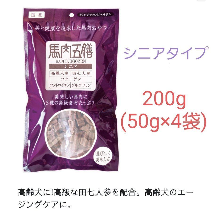 馬肉五膳 犬用おやつ 　シニア　200g(50g×4)　高齢犬のエイジングケアに | 