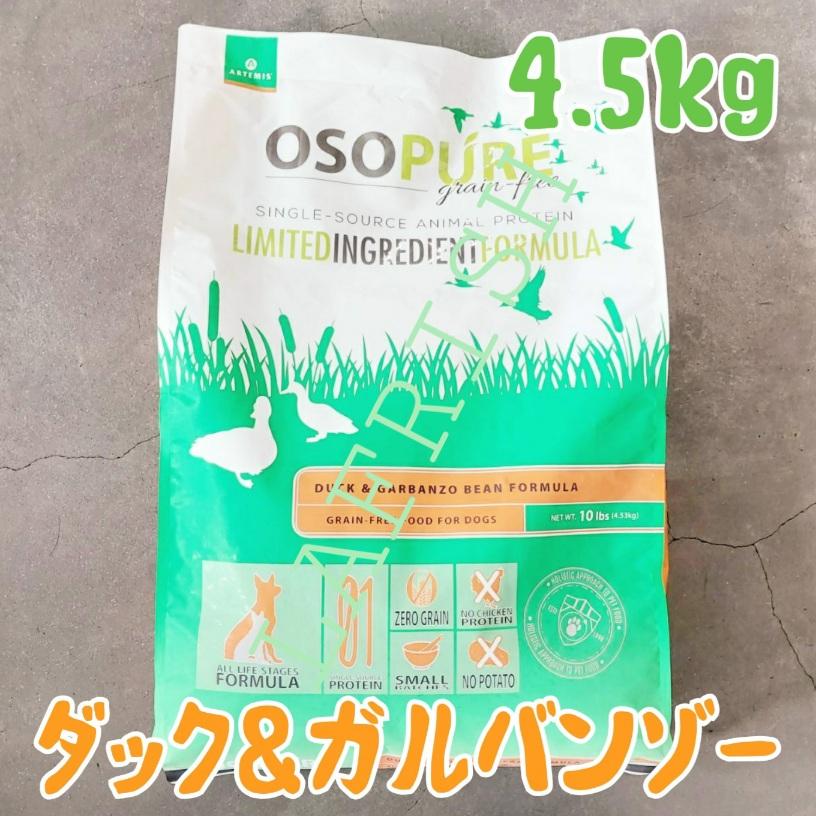オソピュア グレインフリー　ダック＆ガルバンゾー　　4.5kg　お取り寄せ | 