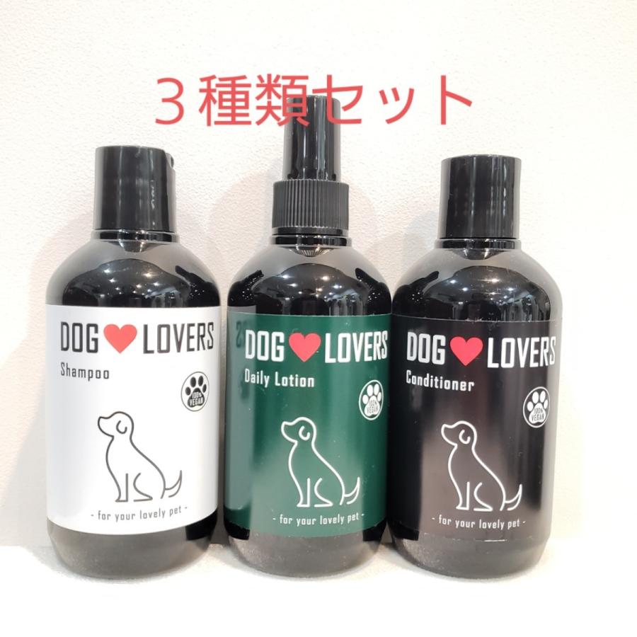 DOG LOVERS ペット用ヘアケア3点SET （シャンプー・トリートメント・デイリーローション各250ml）ドッグ ラバーズ 一部地域を
