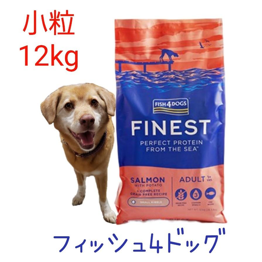 フィッシュ４ドッグ サーモン小粒12ｋg フィッシュ4ドッグ サーモン 小粒 12kg 全年齢対応 穀物不使用