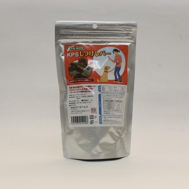 KPS しつけレバー 50g  国産　フリーズドライ　　犬用おやつ | 