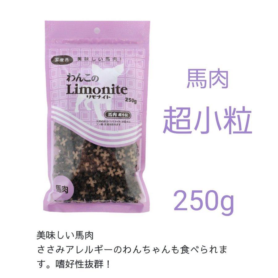 わんこのリモナイト馬肉超小粒 （超小型〜小型犬向き）250g | 