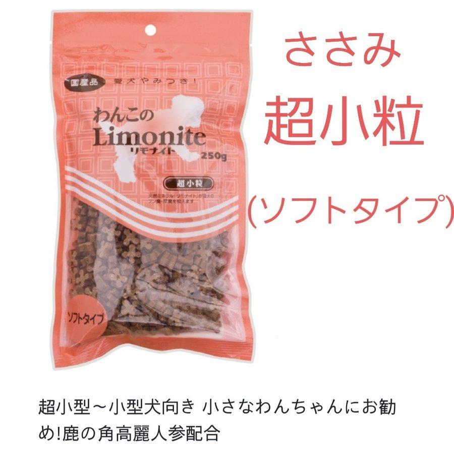 リモナイト 超小粒ささみ　ソフトタイプ（超小型〜小型犬向き）250g | 