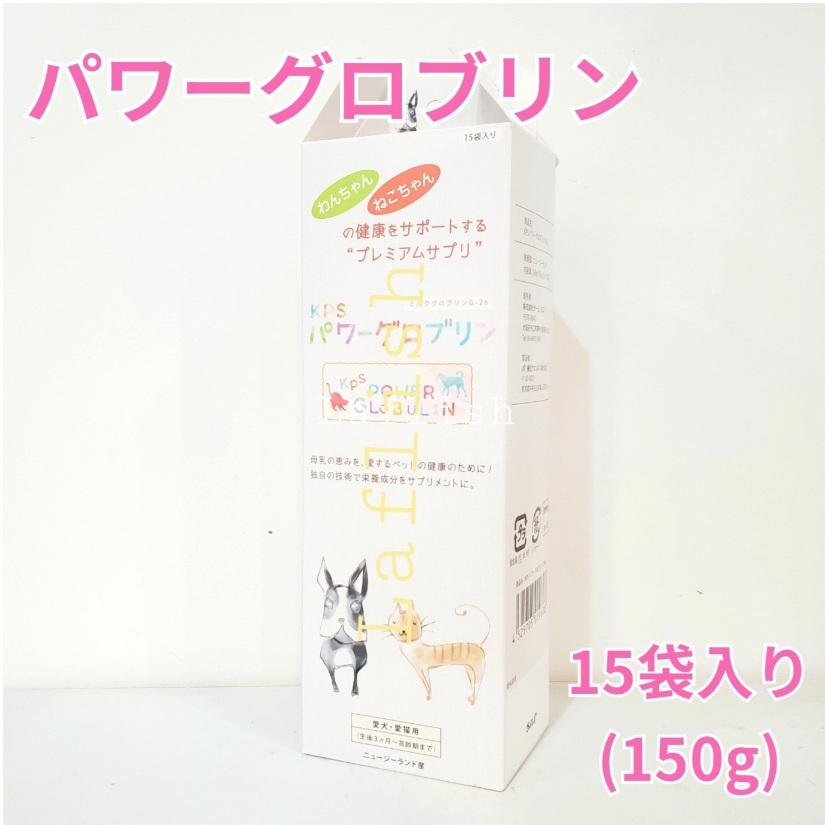 KPS　パワーグロブリン　150g　（15包）　ミルクの恵みで健康に | 