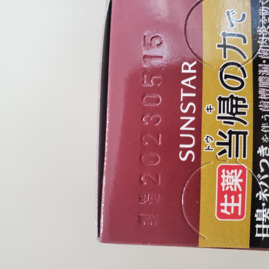 サンスター 薬用 塩ハミガキ 生薬 当帰の力 85g ×8本セット　SUNSTAR　歯磨き粉　まとめ売り　※一部地域を除く送料無料 |  | 02