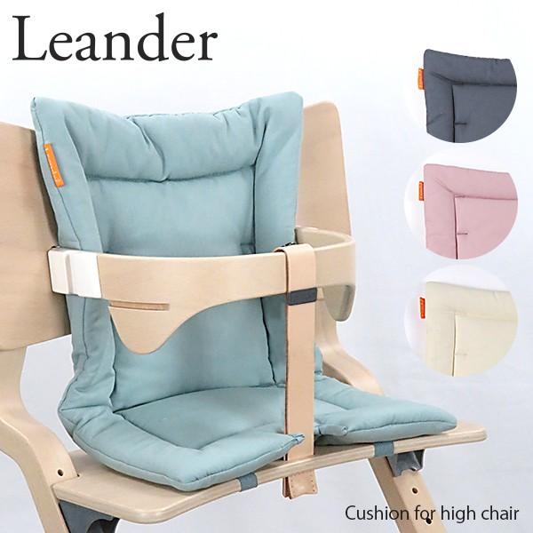 Leander（リエンダー） 【返品交換不可】 専用クッション ベビーチェア