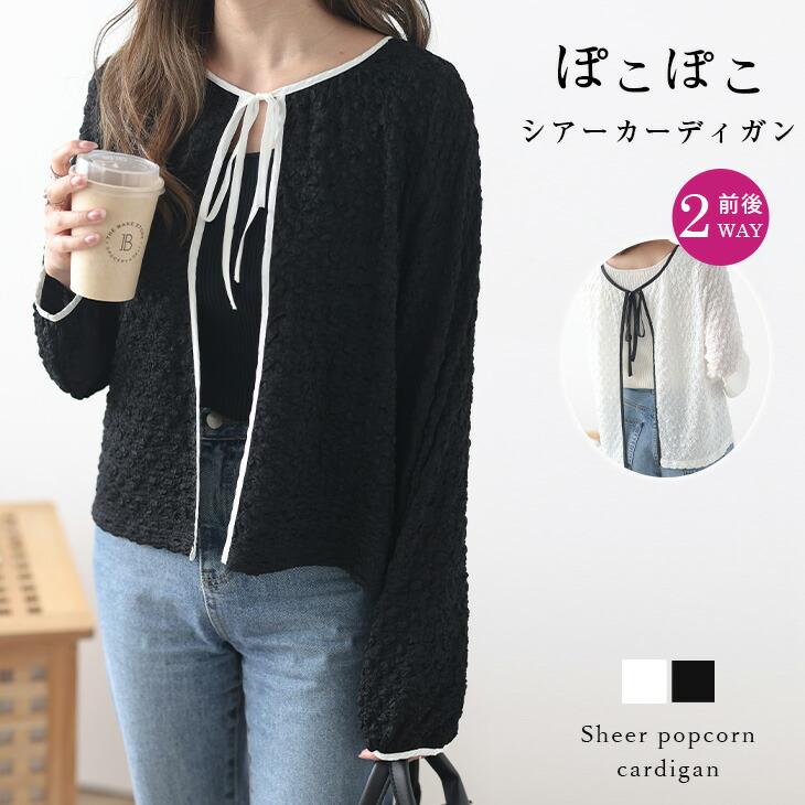 ぽこぽこシアーカーディガン 前後2way バイカラー トップス レディース かわいい おしゃれ  2023秋新作【atp303-911】【即納：1-5営業日】【送料無料】ユ込3 | 