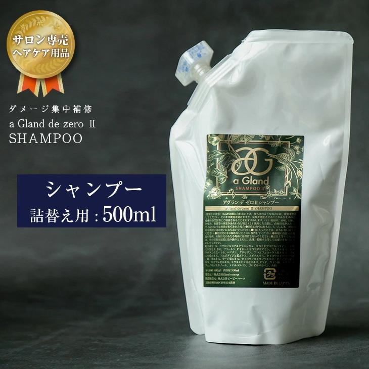 シャンプー 詰め替え 500ml a gland de zero 宅込