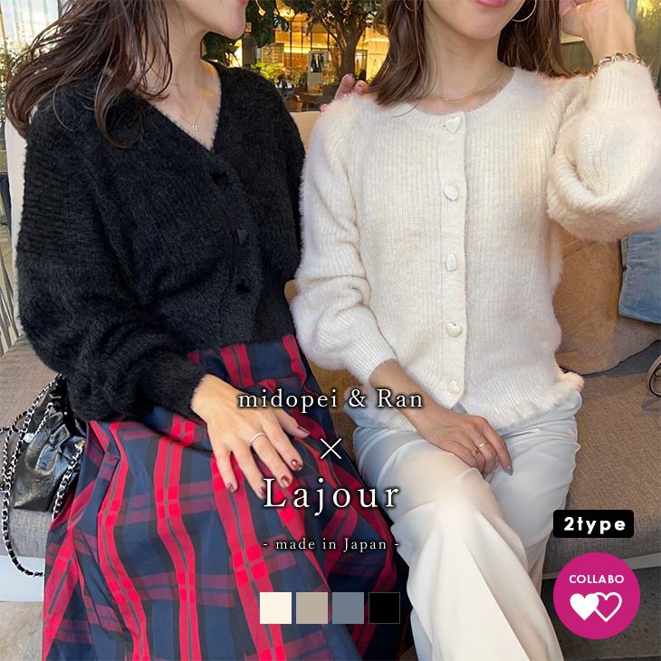 き：コラボ 日本製 Lajour made in Japan シャギーニット  【laj-005】【即納：1-5営業日】【送料無料】宅込 | 