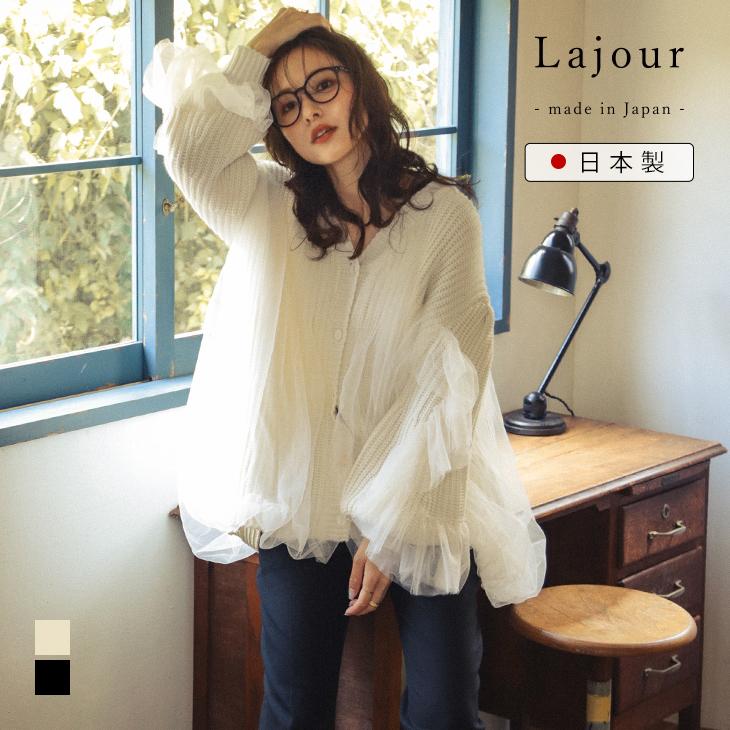 Lajour made in Japan 日本製 カーディガン ルーズシルエット  【laj-ot078】【即納：1-5営業日】【送料無料】宅込 | 