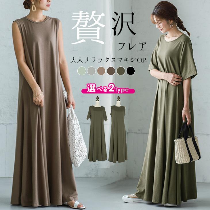 選べる2type フレア マキシワンピース ワンピース レディース 半袖 ノースリーブ Lgww At3535 即納 1 5営業日 送料無料 メ込 Lgww At3535 Lagemme 通販 Yahoo ショッピング