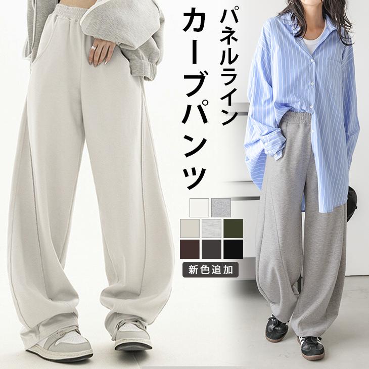 カーブパンツ ワイドパンツ スウェット 脚長2025春夏新作 カーブパンツ ワイドパンツ スウェット 脚長2025春夏新作