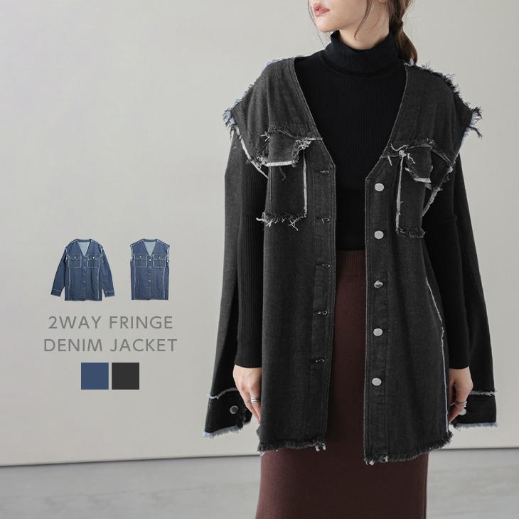 アウター ジャケット デニムジャケット 2way フリンジ 大人カジュアル